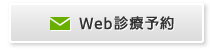 Web診療予約
