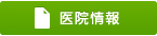 医院情報