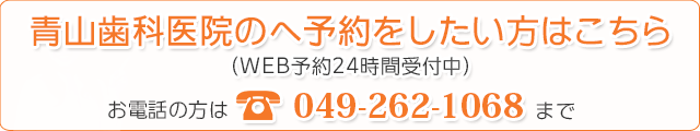 青山歯科医院のへ予約をしたい方はこちら