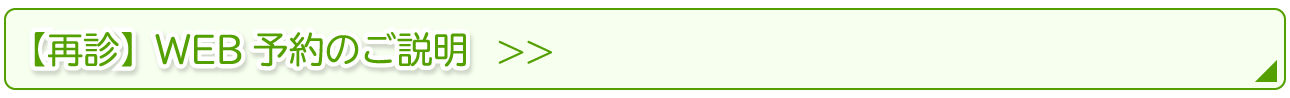 【再診】WEB予約のご説明