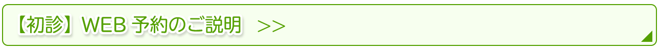 【初診】WEB予約のご説明＞＞