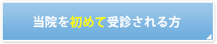 当院を初めて受診される方