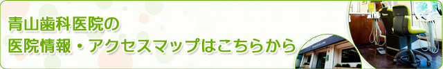 青山歯科医院の医院情報・アクセスマップはこちらから