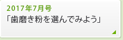 2017年7月号「歯磨き粉を選んでみよう」