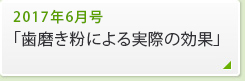 2017年6月号「歯磨き粉による実際の効果」