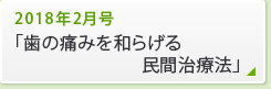 2018年2月号「歯の痛みを和らげる民間治療法」