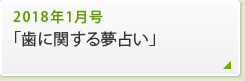2018年1月号「歯に関する夢占い」