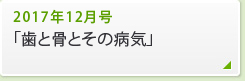 2017年12月号「歯と骨とその病気」