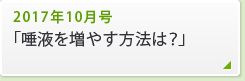 2017年10月号「唾液を増やす方法は？」