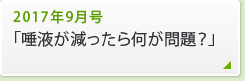 2017年9月号「唾液が減ったら何が問題？」