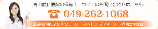 青山歯科医院の保育士についてのお問い合わせはこちら049-262-1068上福岡駅東口より徒歩10分 / トリートメントコーディネーター・保育士が常勤