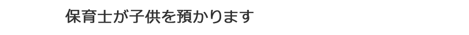 保育士が子供を預かります