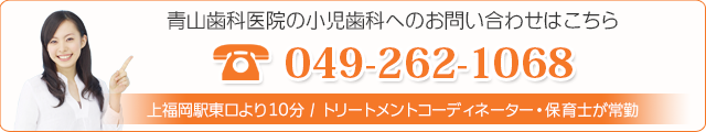 青山歯科医院の小児歯科へのお問い合わせはこちら049-262-1068上福岡駅より徒歩10分 / トリートメントコーディネーター・保育士が常勤