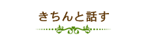 きちんと話す