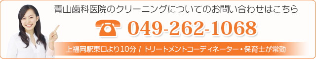 青山歯科医院のクリーニングについてのお問い合わせはこちら  049-262-1068  上福岡駅東口より徒歩10分 / トリートメントコーディネーター・保育士が常勤