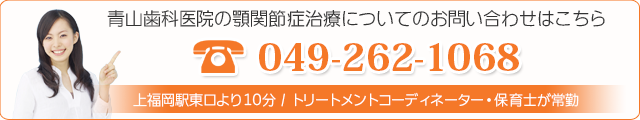 青山歯科医院の顎関節症治療についてのお問い合わせはこちら 049-262-1068 上福岡駅より徒歩10分 / トリートメントコーディネーター・保育士が常勤