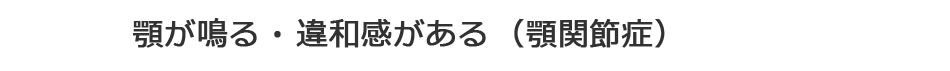 顎が鳴る・違和感がある（顎関節症）