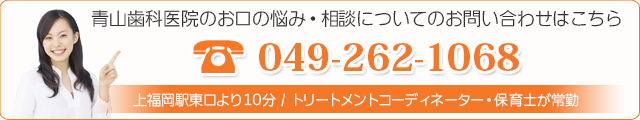 青山歯科医院の求人についてのお問い合わせはこちら049-262-1068上福岡駅より徒歩10分 / トリートメントコーディネーター・保育士が常勤