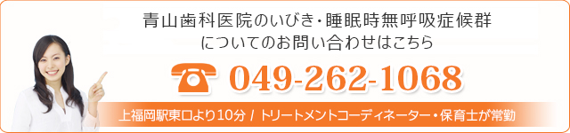 青山歯科医院のいびき・睡眠時無呼吸症候群についてのお問い合わせはこちら049-262-1068 上福岡駅より徒歩10分 / トリートメントコーディネーター・保育士が常勤