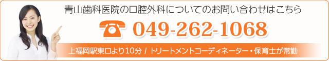 青山歯科医院の口腔外科についてのお問い合わせはこちら049-262-1068上福岡駅より徒歩10分 / トリートメントコーディネーター・保育士が常勤