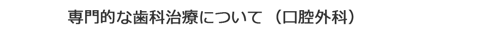 専門的な歯科治療について（口腔外科）