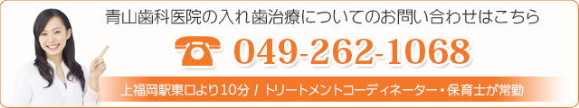 青山歯科医院の入れ歯治療についてのお問い合わせはこちら049-262-1068上福岡駅東口より徒歩10分 / トリートメントコーディネーター・保育士が常勤