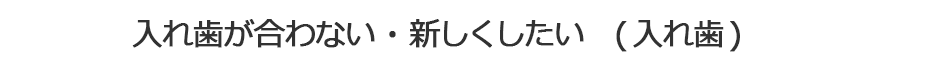 入れ歯が噛めない（入れ歯）