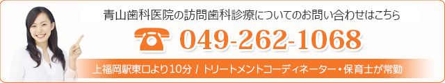 青山歯科医院の審美治療についてのお問い合わせはこちら049-262-1068上福岡駅東口より10分 / 訪問歯科 / トリートメントコーディネーター・保育士が常勤