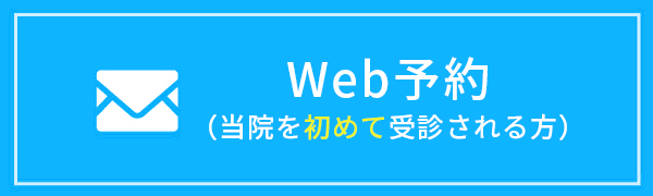 Web予約（初診の方）