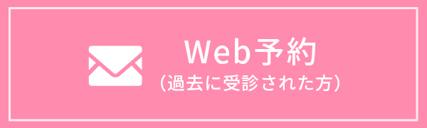 Web予約（再診の方）