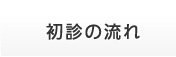 初診の流れ