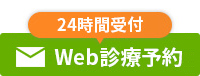 24時間受付 Web診療予約