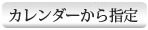 カレンダーから指定