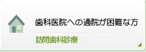 歯科医院への通院が困難な方訪問歯科診療