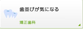 歯並びが気になる矯正歯科