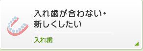 入れ歯が合わない・新しくしたい入れ歯