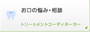 お口の悩み・相談 トリートメントコーディネーター