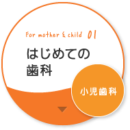 はじめての歯科小児歯科