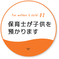 保育士が子供を預かります