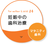 妊婦中の歯科治療マタニティ歯科