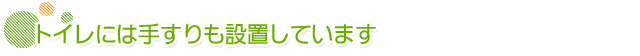 トイレには手すりも設置しています
