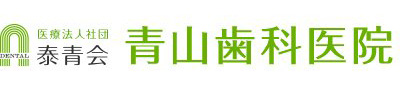 医療法人社団泰青会青山歯科医院埼玉県ふじみ野市福岡中央1-2-8