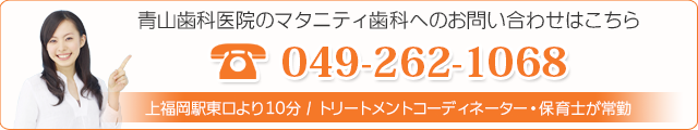 青山歯科医院のマタニティ歯科へのお問い合わせはこちら 049-262-1068上福岡駅より徒歩10分 / トリートメントコーディネーター・保育士が常勤