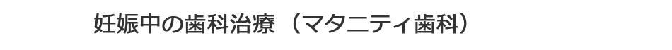 妊娠中の歯科治療（マタニティ歯科）