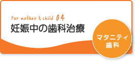 妊婦中の歯科治療マタニティ歯科