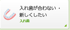 入れ歯が合わない・新しくしたい義歯