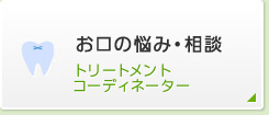 お口の悩み・相談 トリートメントコーディネーター