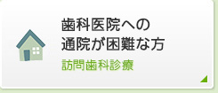 歯科医院への通院が困難な方 訪問歯科診療