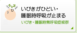 いびきがひどい・睡眠時呼吸が止まる