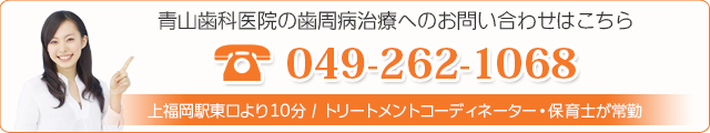 青山歯科医院の予防処置へのお問い合わせはこちら 049-262-1068 上福岡駅東口より徒歩10分 / トリートメントコーディネーター・保育士が常勤